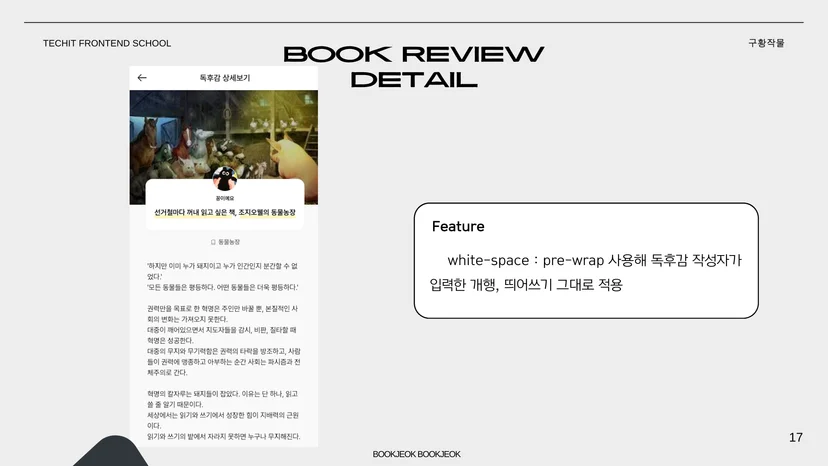 북적북적 독후감 상세 화면 — BOOK REVIEW DETAIL