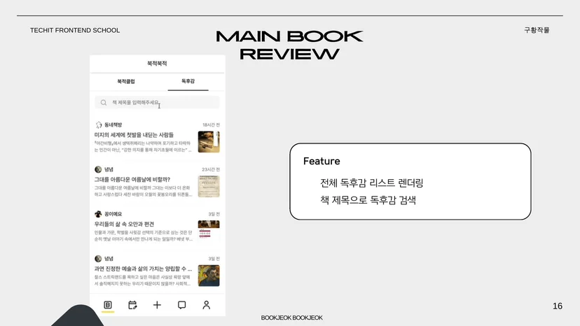 북적북적 독후감 목록 화면 — MAIN BOOK REVIEW 전체 독후감 리스트