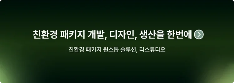 친환경 패키지 원스톱 솔루션, 리스튜디오