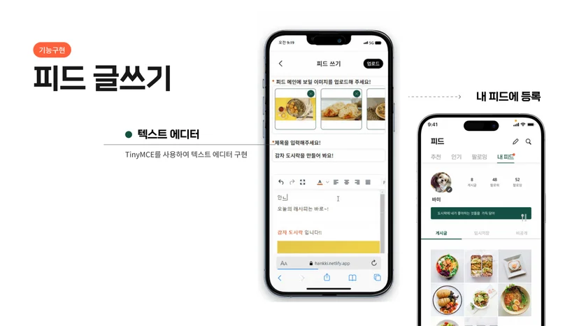 도시락 피드 글쓰기 — TinyMCE 텍스트 에디터 구현