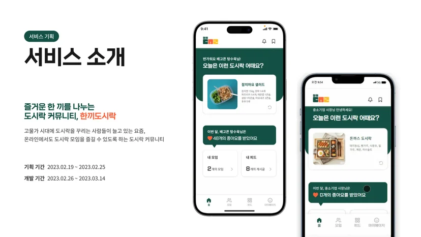 멋쟁이사자처럼 프론트엔드 부트캠프 우수 프로젝트 한끼도시락 서비스 소개 화면