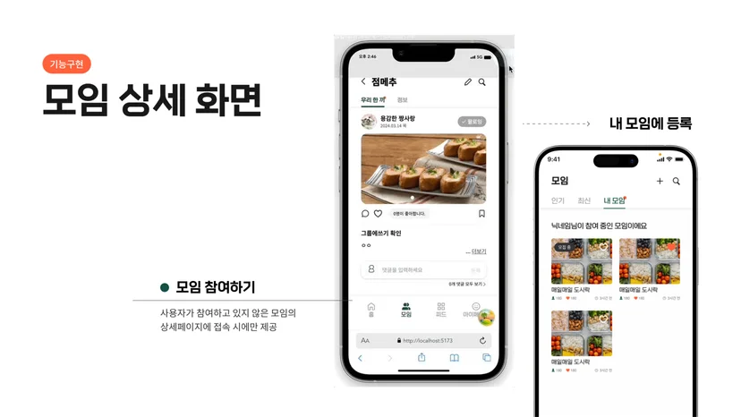 한끼도시락 모임 상세 화면 — 모임 참여하기 및 내 모임 등록