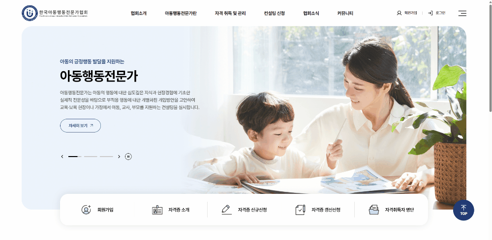 한국아동행동전문가협회 홈페이지 메인 영상