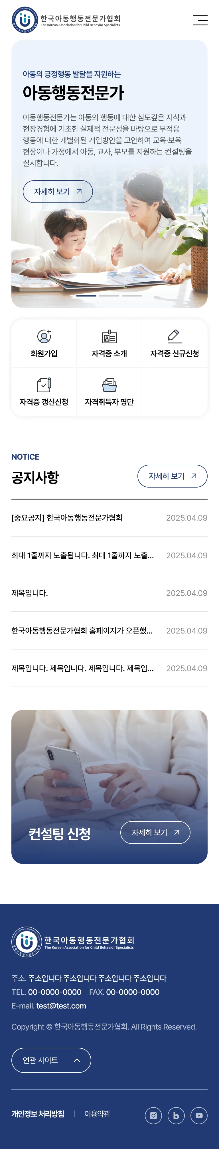 한국아동행동전문가협회 메인페이지 모바일 이미지1