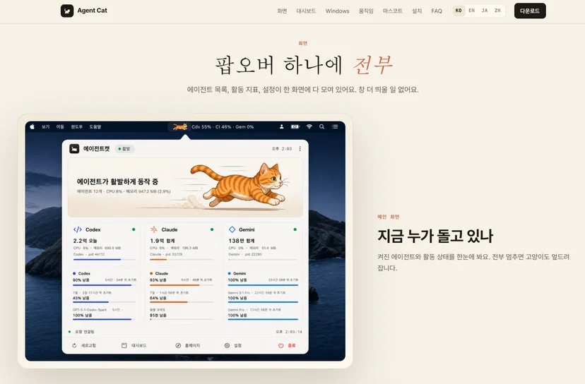 에이전트 캣의 메인 페이지 화면 일부이다.
