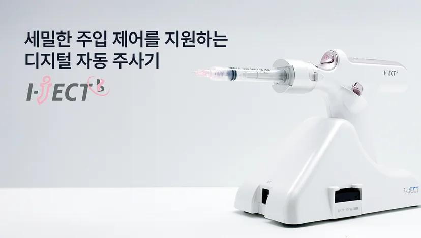 성신여대-디지털자동주사기-아이젝B-i-JECT-B-보톡스정량주입-성모치과의원