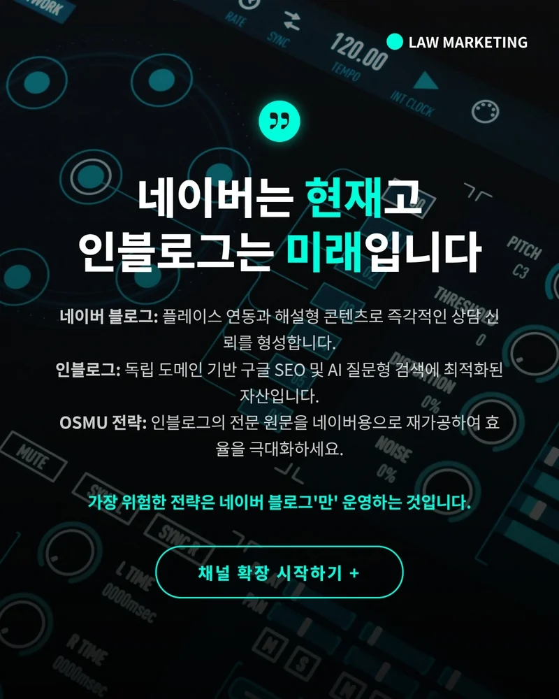 네이버 블로그와 인블로그 듀얼 채널 운영 전략 — 법률마케팅 채널 분산의 구조적 이유 | 로이어애드 2026