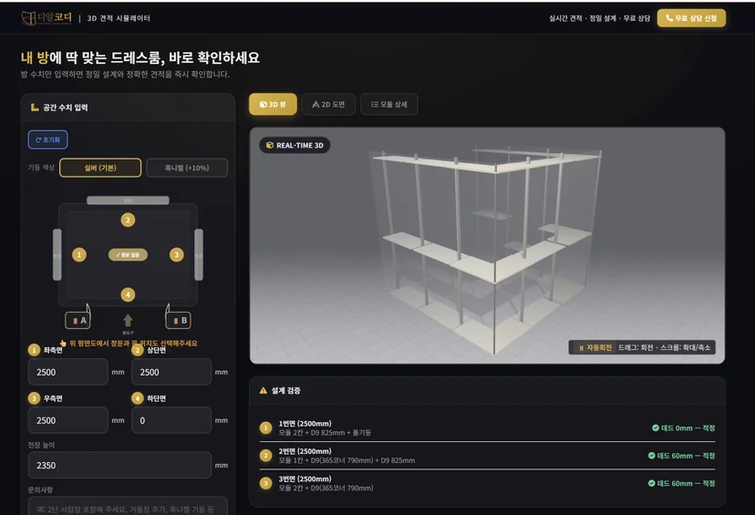 디알코디 3D 견적 시뮬레이터 웹 화면 — 좌측 공간 수치 입력 패널(4면 번호 1·2·3·4와 문A/B 위치, 실버/흑니켈 선택), 가운데 실시간 3D 시스템행거 모델 뷰, 우측 데드스페이스 검증 상태 표시