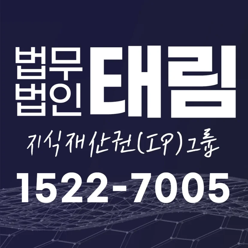 지식재산권전문변호사 직접 상담 | 법무법인 태림