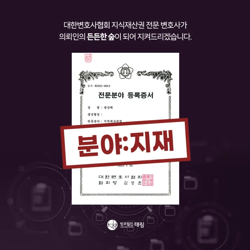 지식재산권전문변호사 직접 상담 | 법무법인 태림