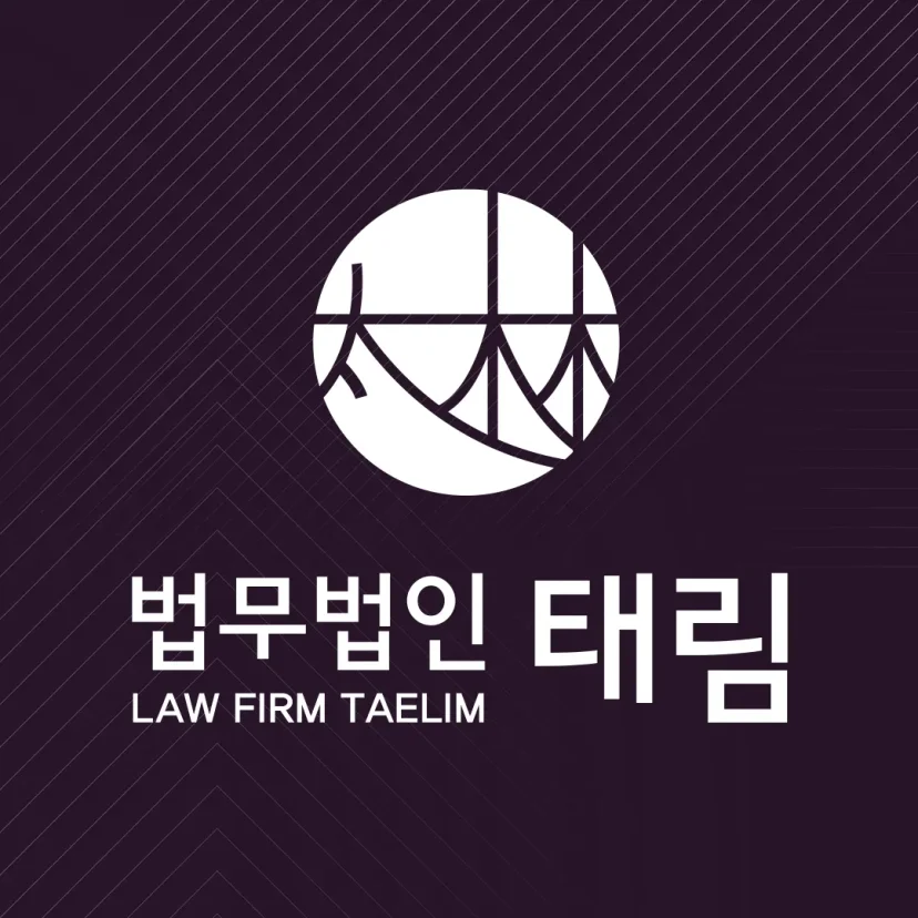 지식재산권전문변호사 직접 상담 | 법무법인 태림