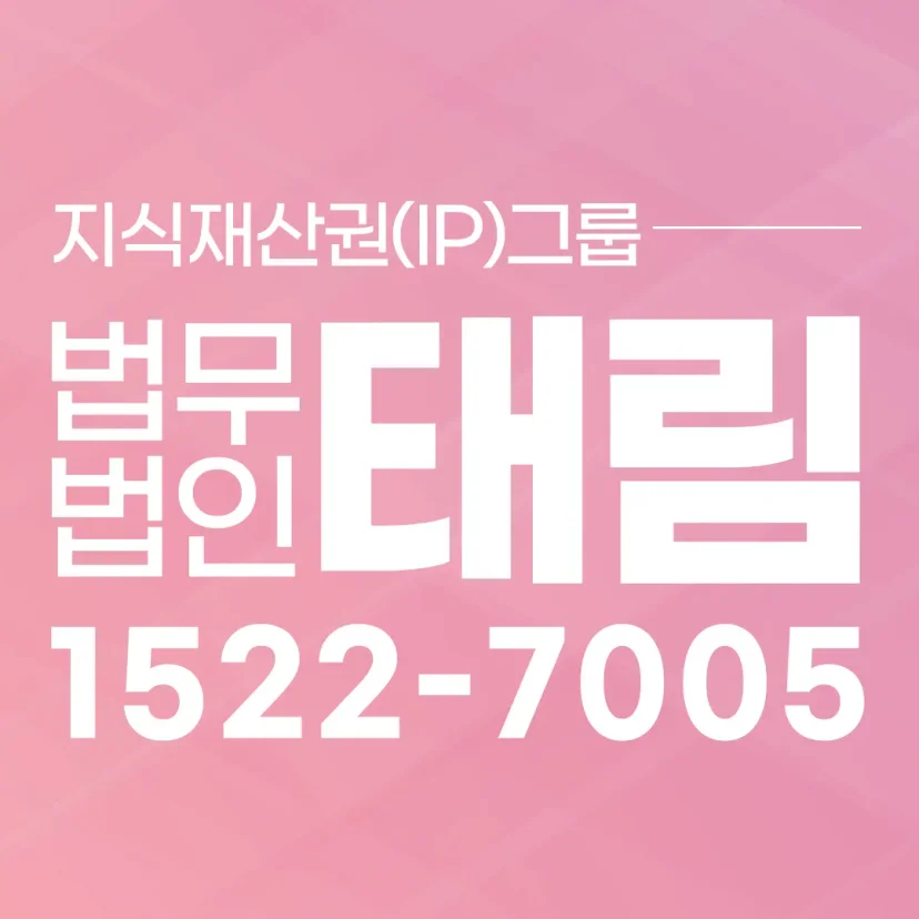 지식재산권전문변호사 직접 상담 | 법무법인 태림