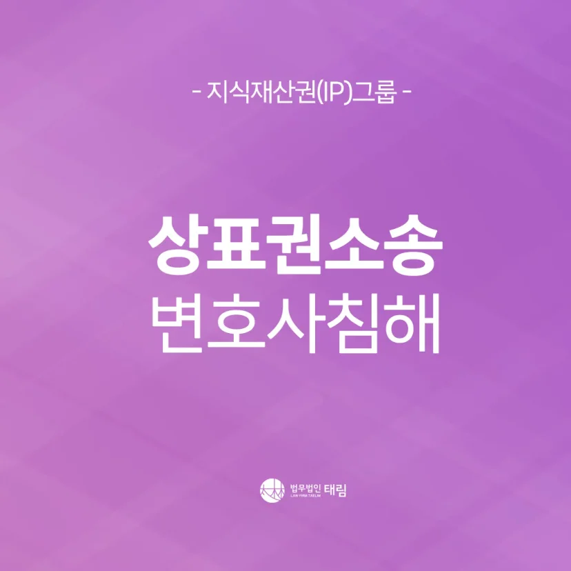 지식재산권전문변호사 직접 상담 | 법무법인 태림