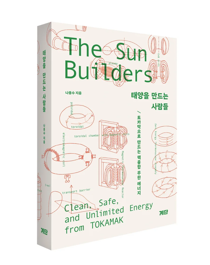 태양을 만드는 사람들을 책 표지