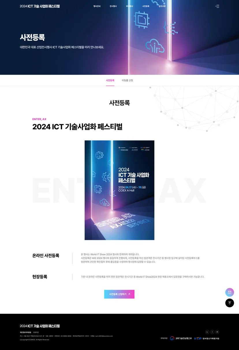 ICT 기술 사업화 페스티벌 서브페이지 사전등록 