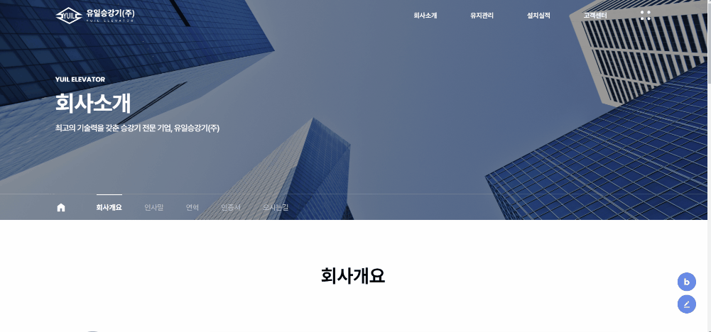 유일승강기 홈페이지지 회사소개 서브페이지 영상