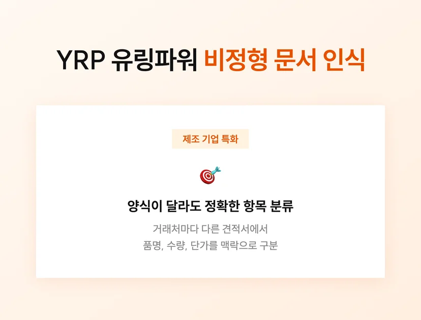YRP 유링파워가 제조업 문서 자동화에 특화된 이유 1 : 비정형 문서 인식 정확도가 높음