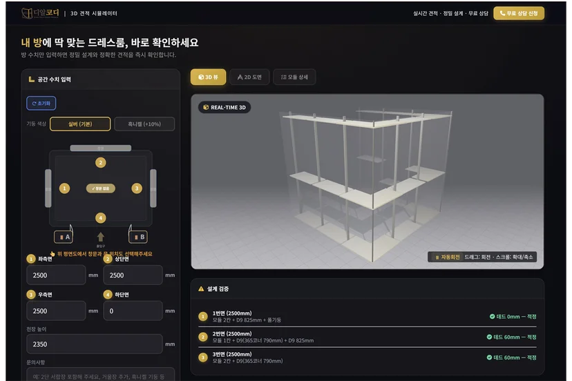 디알코디 3D 견적 시뮬레이터 화면 — 좌측에 방 4면 치수와 천장 높이를 mm 단위로 입력하면 우측 실시간 3D 뷰에 ㄷ자형 시스템행거가 즉시 렌더링되고, 하단에 1번면·2번면·3번면의 모듈 구성과 데드스페이스가 자동 검증되어 1분 안에 정확한 견적 확인 가능