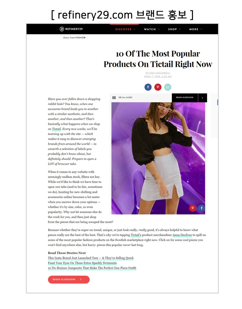 (브랜드집) refinery29.com에 국내 패션 브랜드 (2개 업체) 홍보기사 노출