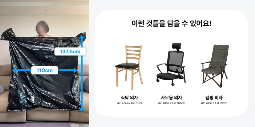 대형 커버링 봉투에 들어가는 의자 사이즈