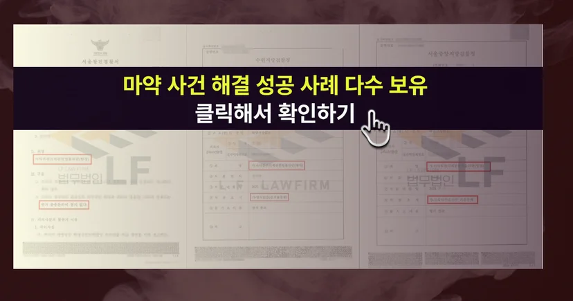 마약 사건 해결 성공 사례 바로가기 링크