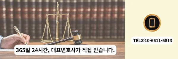 대표 변호사 직접 전화 상담 바로가기 링크