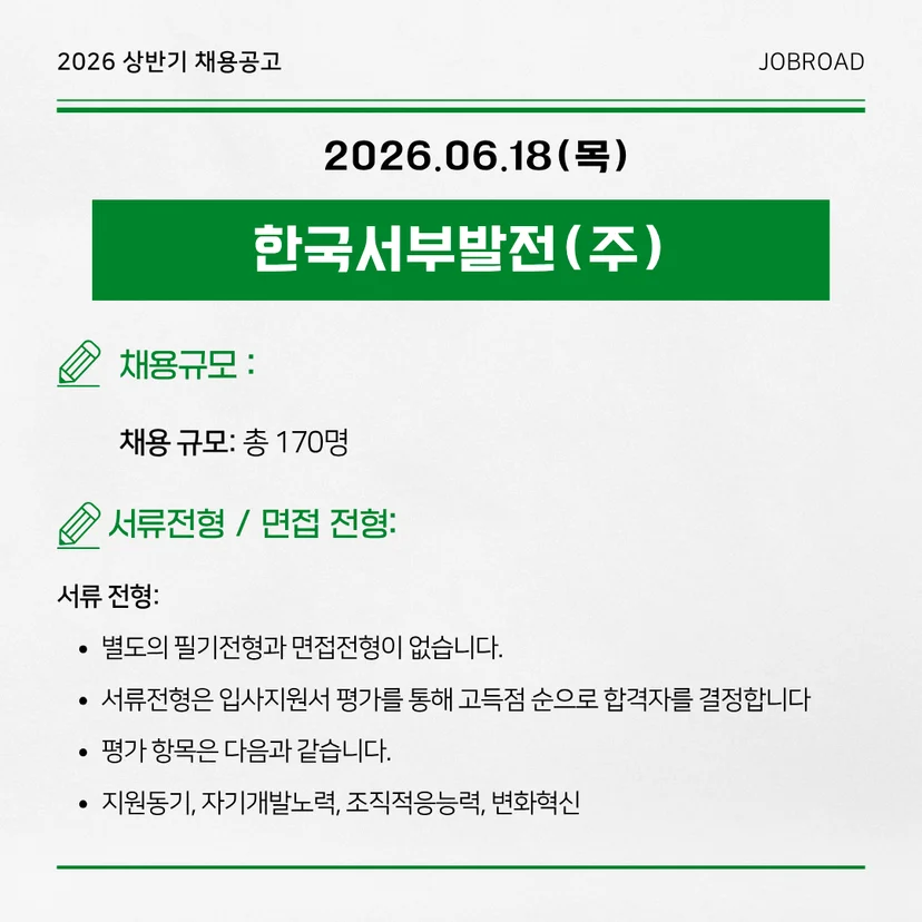 2026 한국서부발전 제1차 체험형 인턴