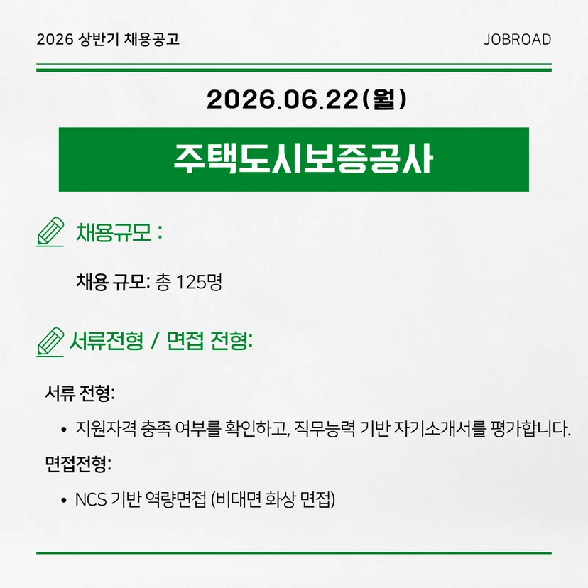 2026년 하반기 주택도시보증공사 체험형 청년인턴 채용공고