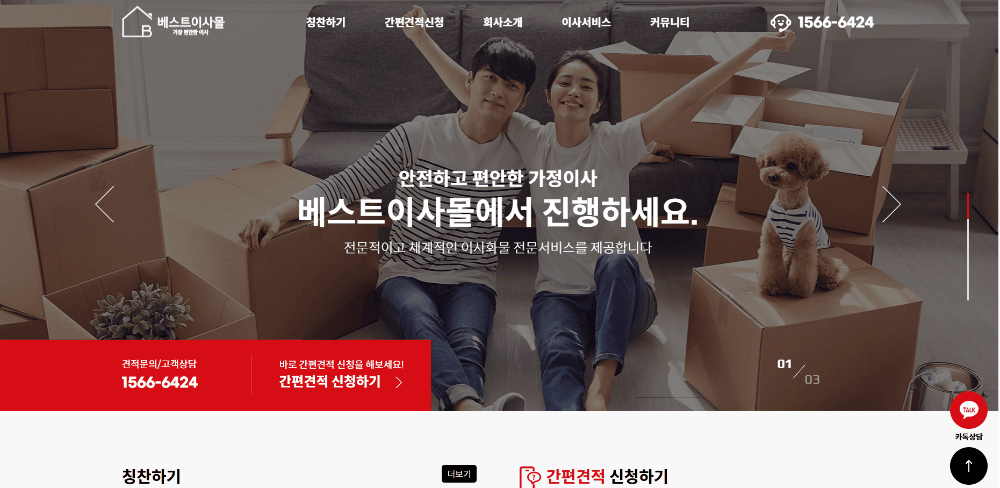 베스트이사 메인페이지 간편견적상담신청