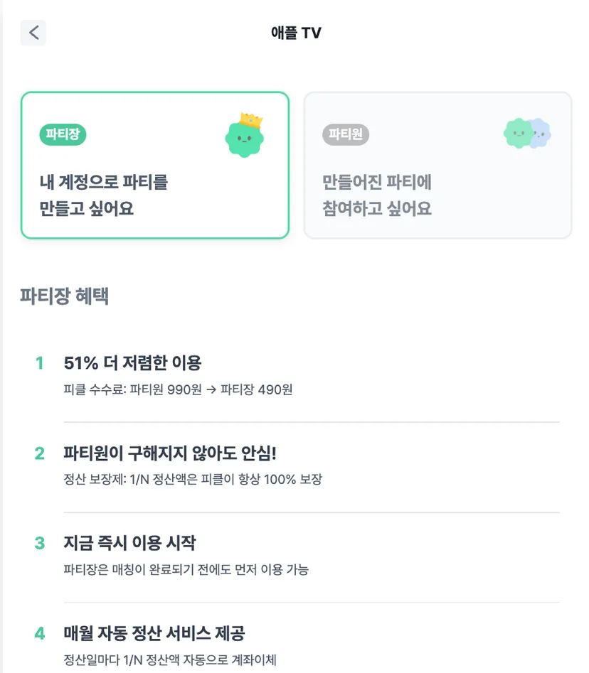 피클플러스 애플TV 파티원 파티장