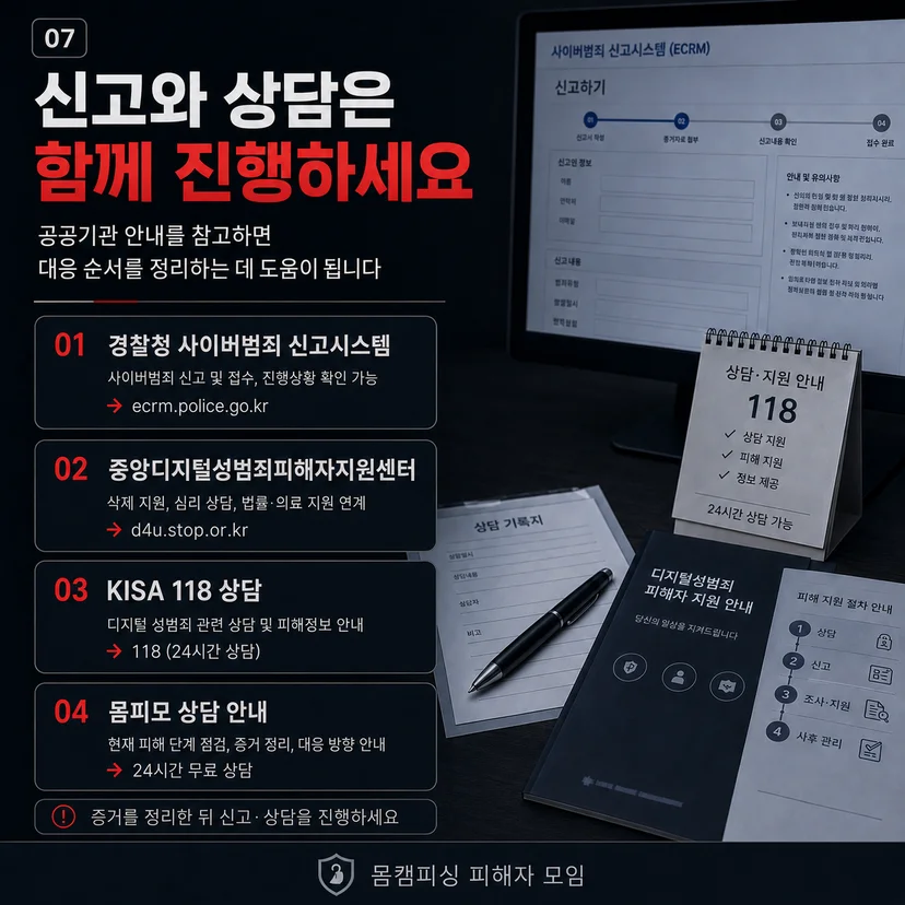 몸캠피씽 신고 방법