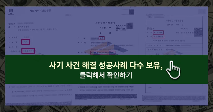 사기 사건 해결 성공사례 바로가기 링크
