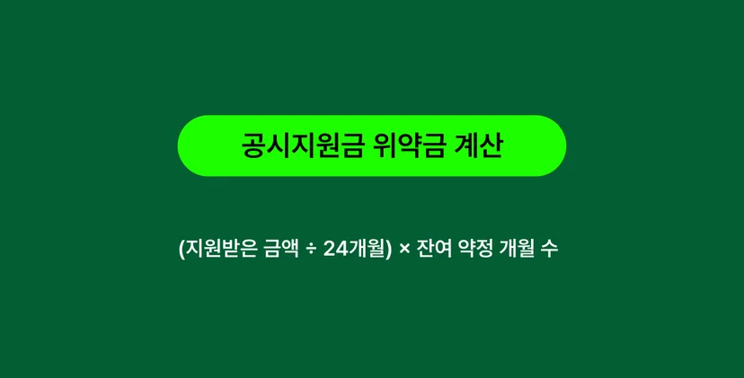 공시지원금 위약금 계산 방법은?