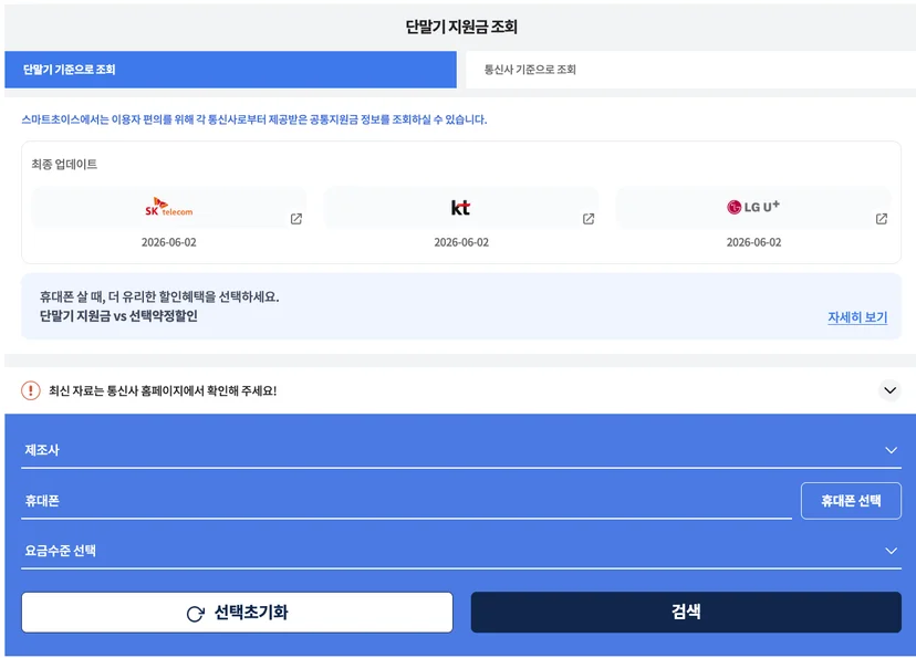 공시지원금 조회 방법 1 스마트초이스 홈페이지