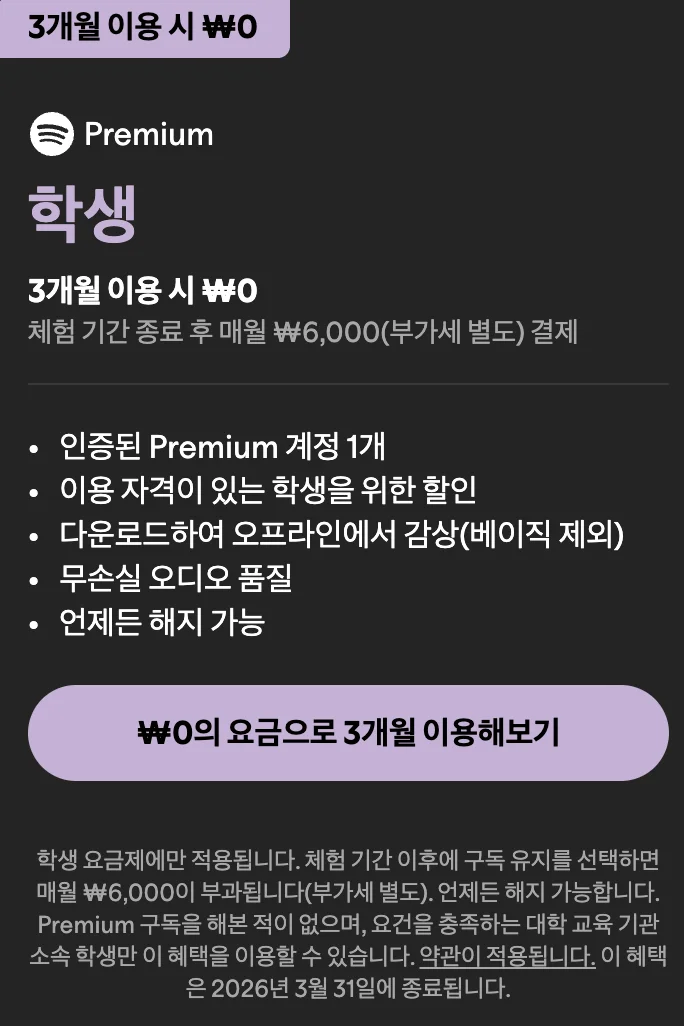 스포티파이 학생 요금