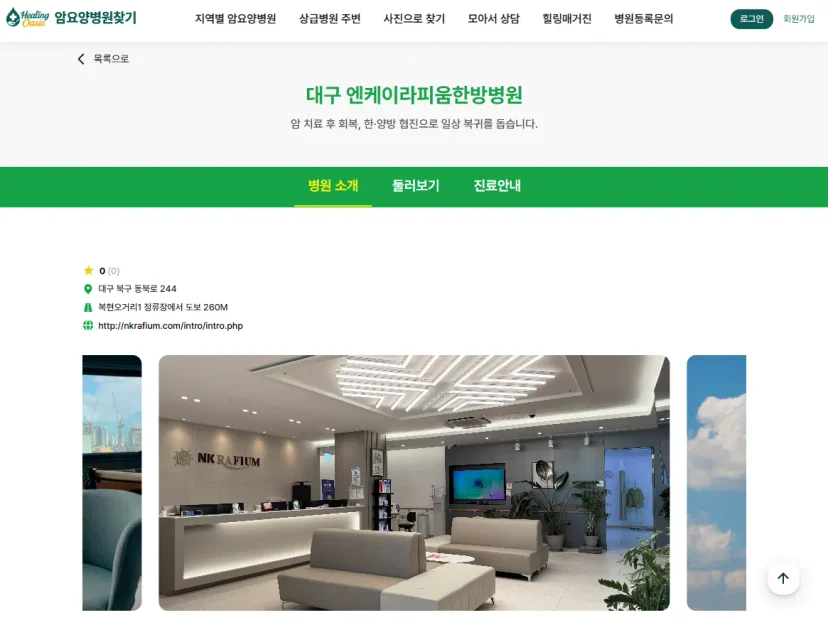 암요양병원찾기 | 대구 엔케이라피움한방병원