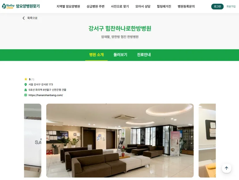암요양병원찾기 | 강서구 힘찬하나로한방병원