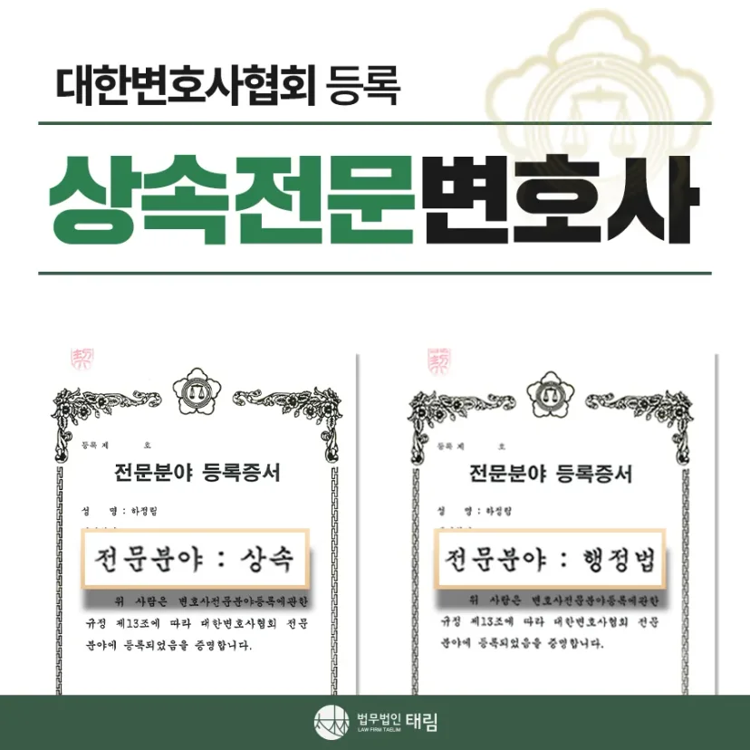 상속전문변호사 상담 | 유류분 반환청구·상속재산분할 | 법무법인 태림