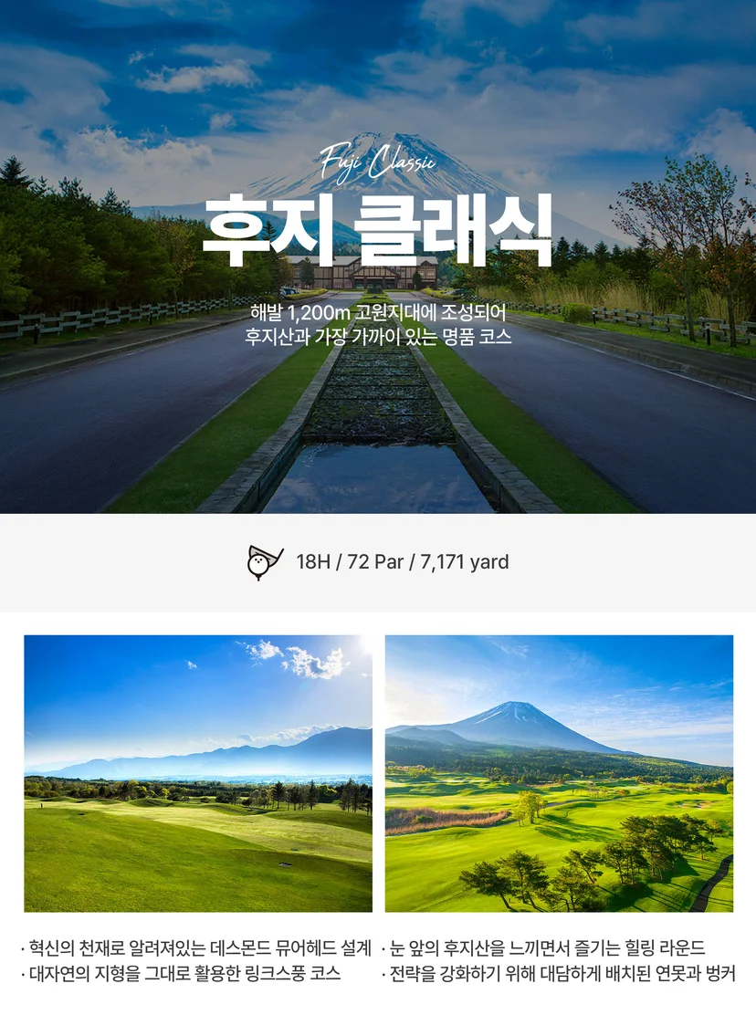 후지 클래식 골프 코스 소개
