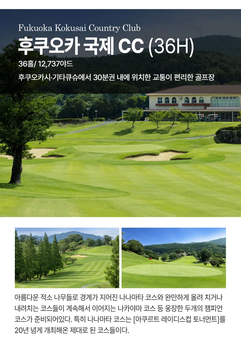 후쿠오카 국제 CC 소개