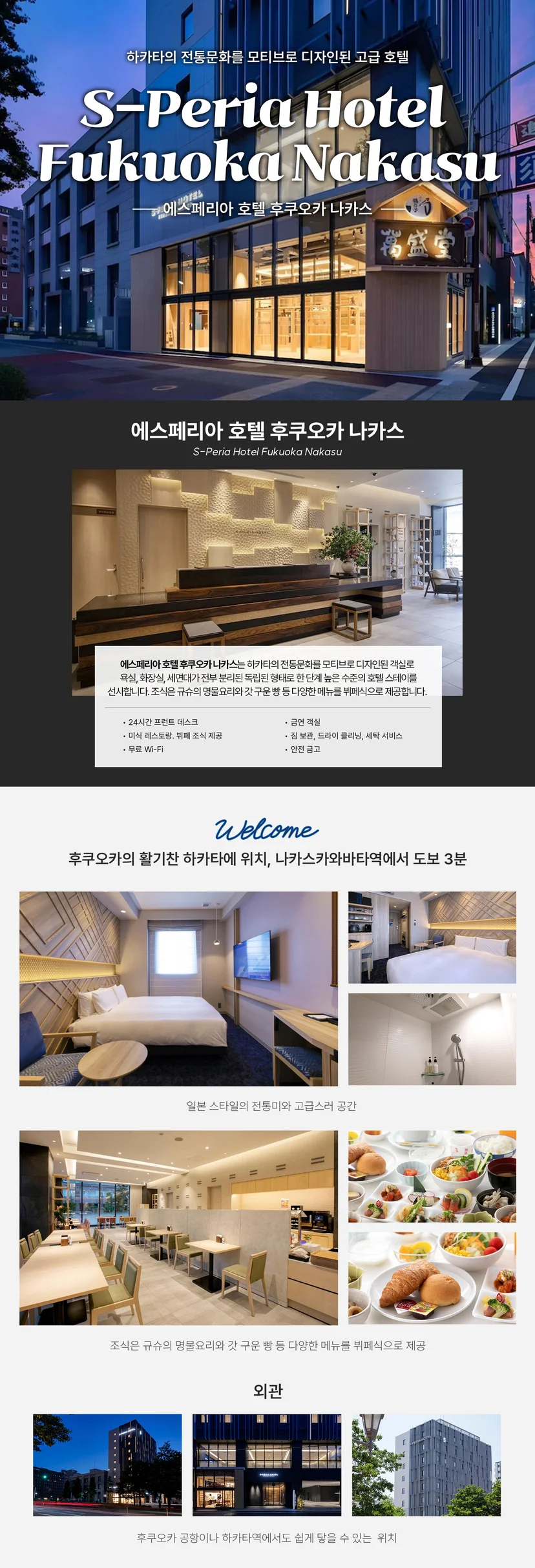 후쿠오카 골프 패키지 숙소 에스페리아 호텔 후쿠오카 나카스 소개