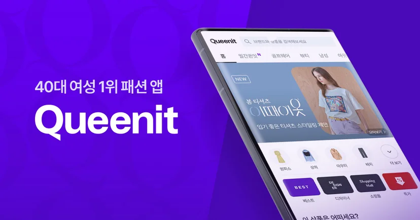 타겟 고객이 명확한 퀸잇 채널 
