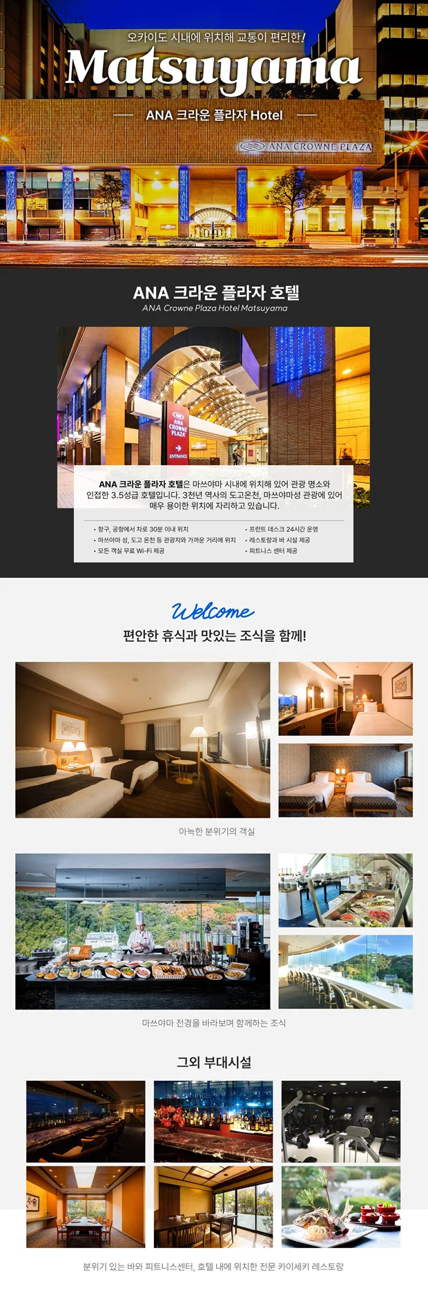 마쓰야마 골프 패키지 숙소 ANA 크라운 플라자 호텔