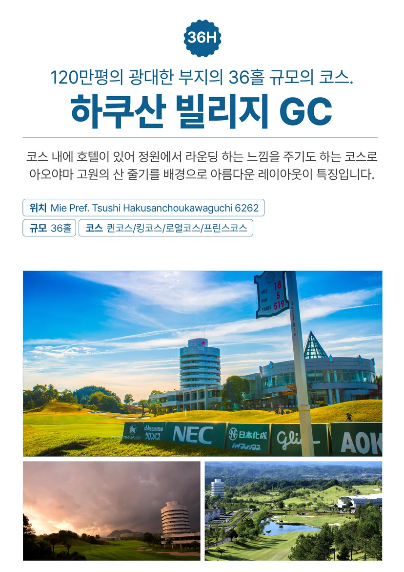 하쿠산 빌리지 GC 소개