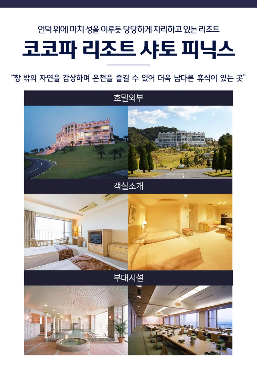 나고야 골프 패키지 코코파 리조트 샤토 피닉스 소개