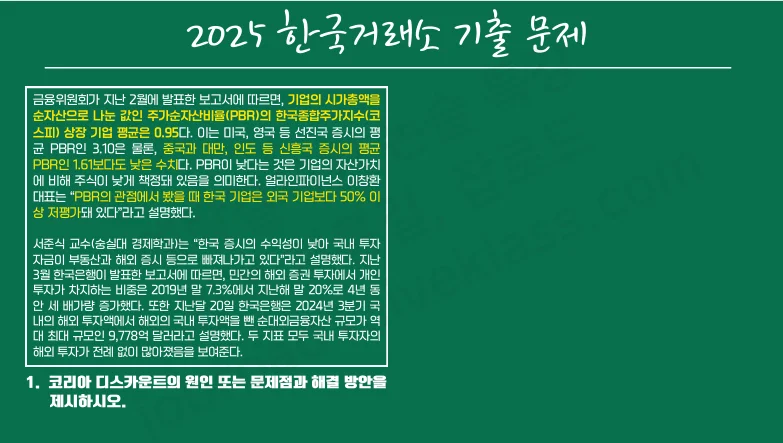 한국거래소 2025 논술 기출 - 코리아 디스카운트·자사주 소각 출제 배경  (잡로드 2025 강의 일부 발췌)