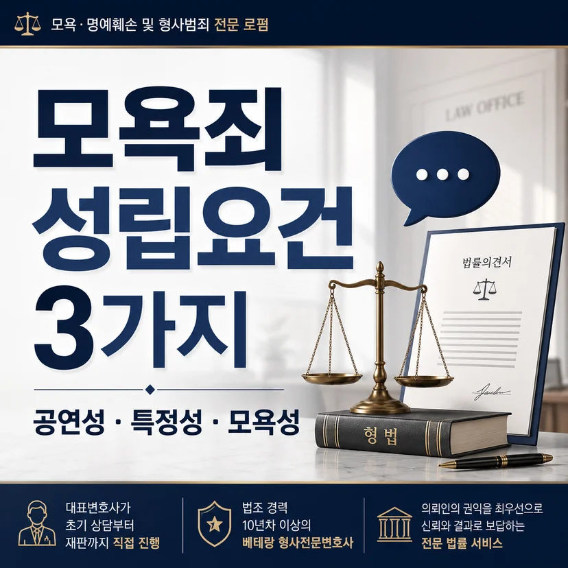 모욕죄 성립요건 처벌 기준 3가지