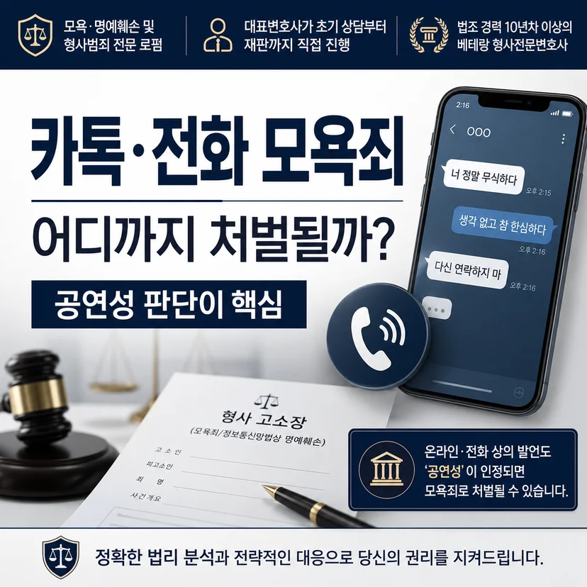 모욕죄 성립요건 처벌 가능 핵심 요소 - 공연성