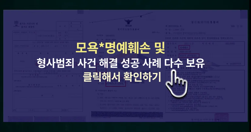 모욕죄 성립요건 처벌 사건 및 형사범죄 해결 성공사례 바로가기 링크