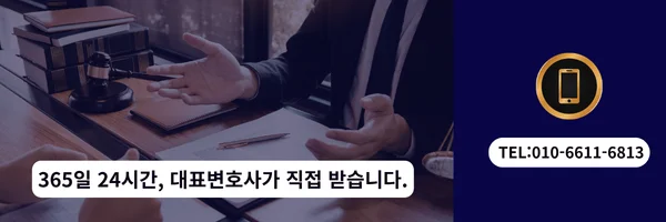 대표 변호사 직접 전화 상담 바로가기 링크